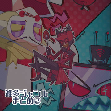 雑多ジャンルlog②