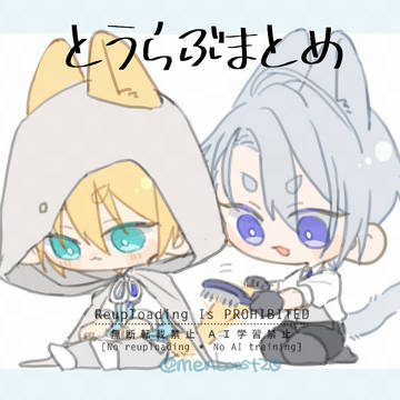 とうらぶまとめ10