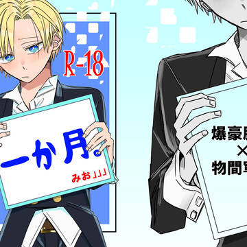 【WEB再録】一か月