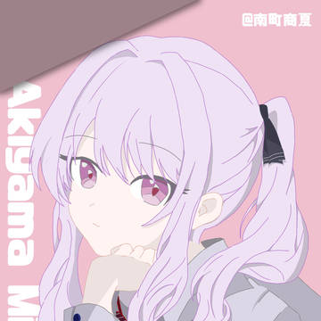 暁山 瑞希
