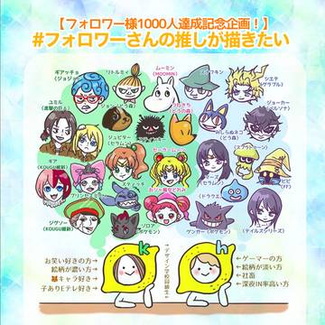 【締め切りました！】フォロワー様1000人達成企画！