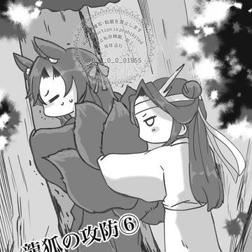 龍狐漫画⑥