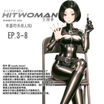 女殺手HITWOMANEP.8-4