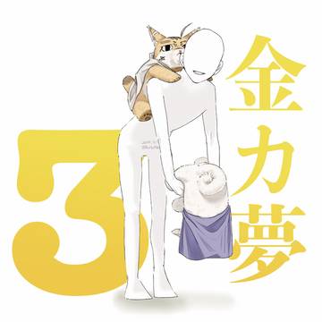 金カ夢 ③ (ogt tksm)