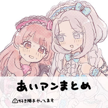 あいアン詰め
