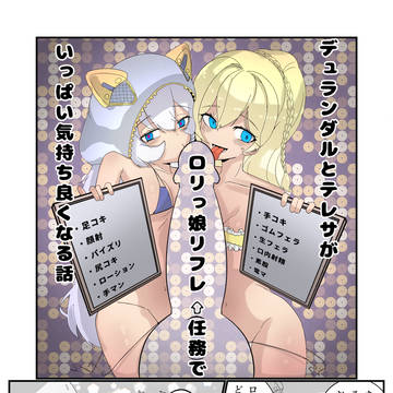 デュランダルとテレサがロリっ娘リフレでいっぱい気持ち良くなる話
