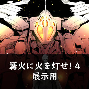 篝火に火を灯せ!4 展示用