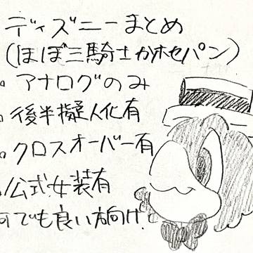 ディズニーまとめ