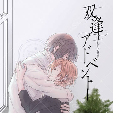 12/1発行 太中新刊『双逢アドベント』サンプル