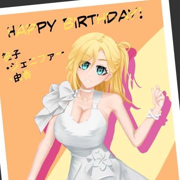 Happy birthday! 由香！