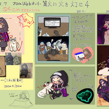 12/7 『篝火に火を灯せ4』 お品書き