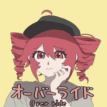 オーバーライド