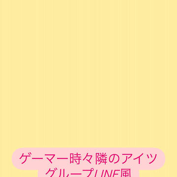 ゲーマー時々隣のアイツ（稲荷崎グループLINE風）