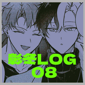彰冬log⑧