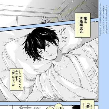 「俺と葉流火は結婚してるだけ。」3話