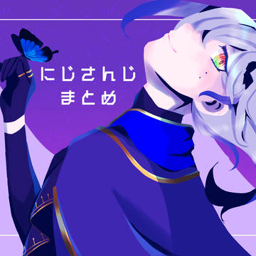 にじさんじまとめ