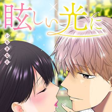 【商業】眩しい光に恋をした〜一途すぎる彼に愛されて守られてます〜