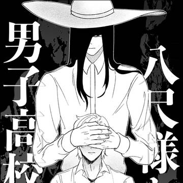 八尺様と男子高校生【創作BL】