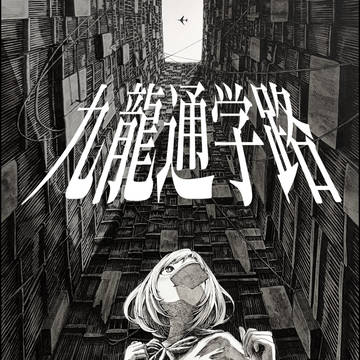 九龍通学路