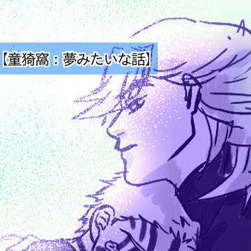 【童猗窩:夢のような話】
