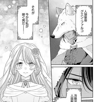 【商業宣伝】身代わり令嬢は人狼陛下の寵愛をうける 1話