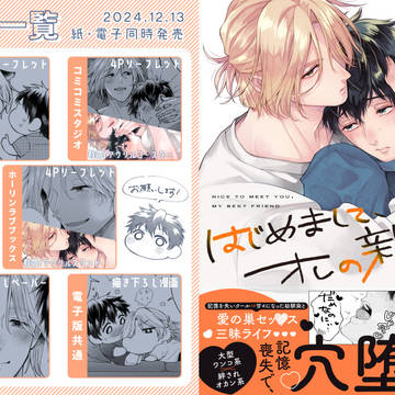 12/13発売『はじめまして、オレの親友』特典＆イラストまとめ