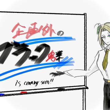 一月下旬から創作開始・・・・かも