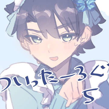 ついったーろぐ5