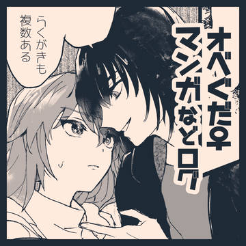 オベぐだ♀ログ