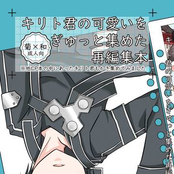【冬コミ新刊サンプル】キリト君の可愛いをぎゅっと集めた…【菊和】