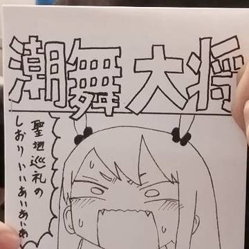 潮舞大将