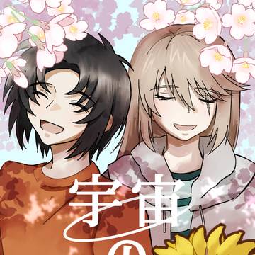 【12/15新刊サンプル】宇宙のまばたき【一総】