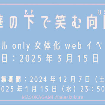 【告知】🐯👒女体化オンリーwebイベント