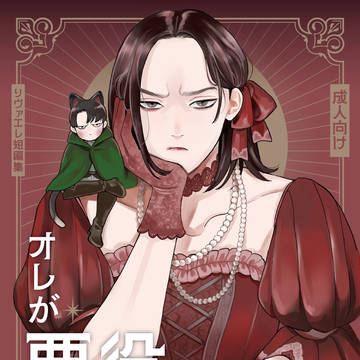 【リヴァエレ新刊サンプル】オレが悪役令嬢に!?