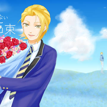 【web再録】名前のない花束