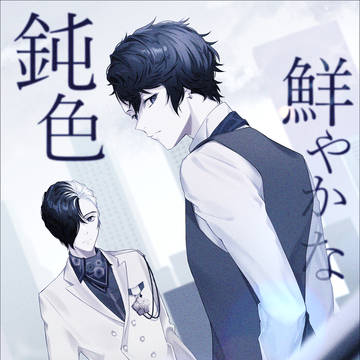 【12/15 新刊サンプル】鮮やかな鈍色【琵琶笙】