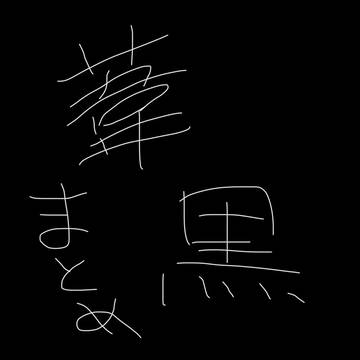 葦黒まとめ