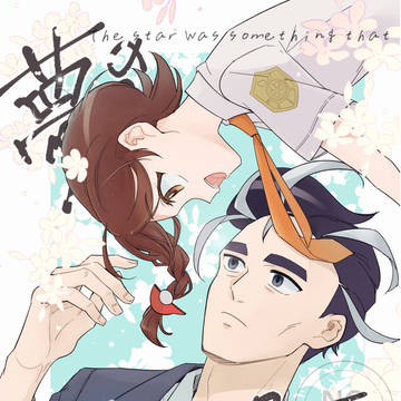 新刊サンプル『夢のブルースター』