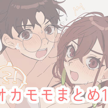 オカモモまとめ1