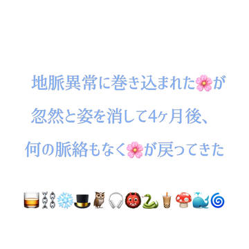 地ミャク異常に巻き込まれ姿を消した🌸が戻ってきた