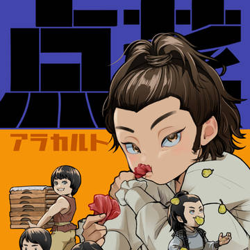『点菜-アラカルト-』サンプル