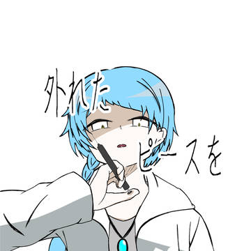 外れたピースを合わせたら