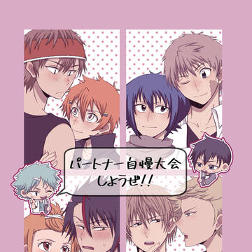 パートナー自慢大会しようぜ!!