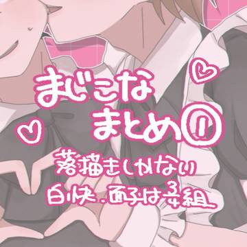 まじこなまとめ