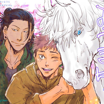 呪術お馬50〜いろいろ〜