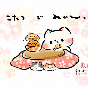 「こたつでみかん。」