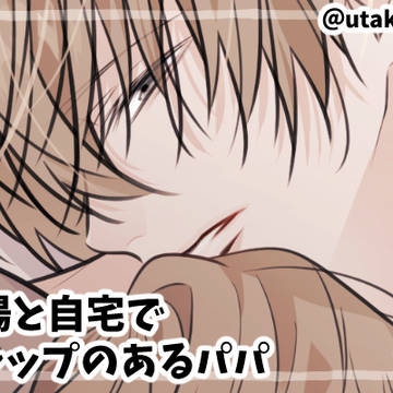 【創作】ギャップのあるパパ