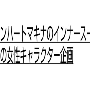 【企画】ディバインハートマキナのインナースーツを着たいキャラ