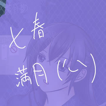 【七春】満月(おしごとちう)