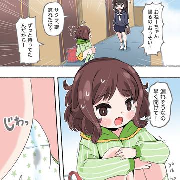 もれそう！